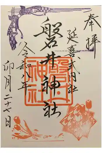 磐井神社の御朱印 2026年04月