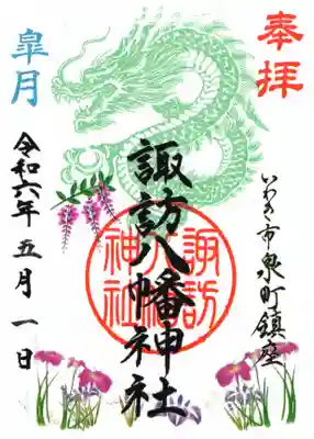 5月の御朱印は、龍に菖蒲や藤など季節の花がデザイン