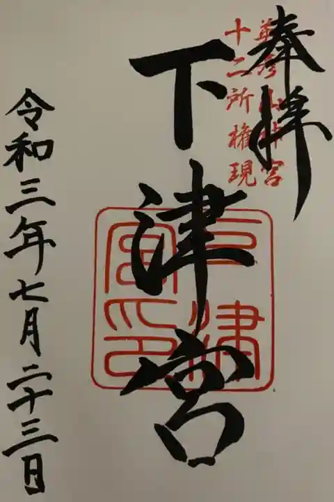 下津宮の御朱印