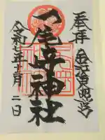 尾崎神社の御朱印