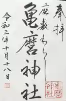 亀麿神社の御朱印