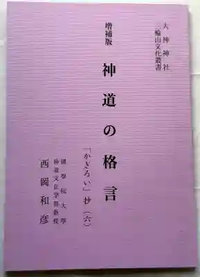 大神神社の{uncategorized: "未分類", other: "その他", undefined: "問題あり", building: "その他建物", grave: "お墓", sacred_gate: "鳥居", guardian: "狛犬", statue: "像", buddha: "仏像", history: "歴史", nature: "自然", garden: "庭園", animal: "動物", pagoda: "塔", temizu: "手水舎", mountain_gate: "山門・神門", sanctuary: "本殿・本堂", subordinate: "末社・摂社", art: "芸術", scenery: "景色", jizo: "地蔵", ema: "絵馬", goshuin: "御朱印", omikuji: "おみくじ", items: "授与品その他", amulet: "お守り", goshuincho: "御朱印帳", eats: "食事", festival: "お祭り", votive_dance: "神楽", shichigosan: "七五三参", wedding: "結婚式", experience: "体験その他", initially: "初詣", around: "周辺", anti_infection: "感染症対策"}