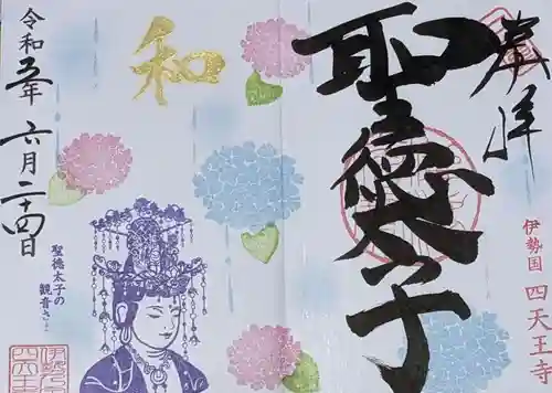 伊勢の国 四天王寺の御朱印