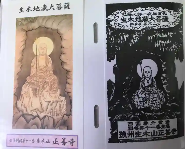 正善寺(生木地蔵)(愛媛県)