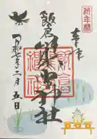 飯倉熊野神社の御朱印