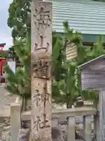 海山道神社(三重県)