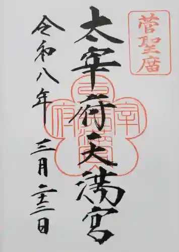 太宰府天満宮の{uncategorized: "未分類", other: "その他", undefined: "問題あり", building: "その他建物", grave: "お墓", sacred_gate: "鳥居", guardian: "狛犬", statue: "像", buddha: "仏像", history: "歴史", nature: "自然", garden: "庭園", animal: "動物", pagoda: "塔", temizu: "手水舎", mountain_gate: "山門・神門", sanctuary: "本殿・本堂", subordinate: "末社・摂社", art: "芸術", scenery: "景色", jizo: "地蔵", ema: "絵馬", goshuin: "御朱印", omikuji: "おみくじ", items: "授与品その他", amulet: "お守り", goshuincho: "御朱印帳", eats: "食事", festival: "お祭り", votive_dance: "神楽", shichigosan: "七五三参", wedding: "結婚式", experience: "体験その他", initially: "初詣", around: "周辺", anti_infection: "感染症対策"}