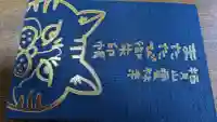 雲林寺の御朱印帳