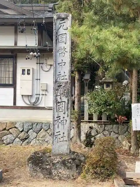 敢國神社(三重県)