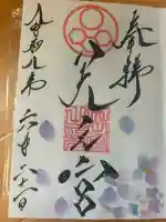 天之宮の御朱印