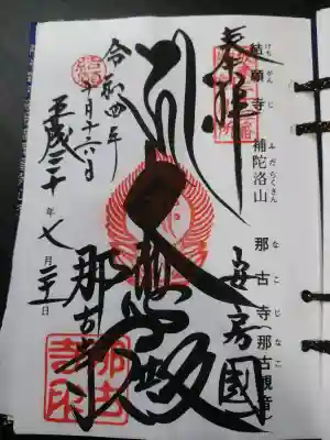 那古寺(千葉県)