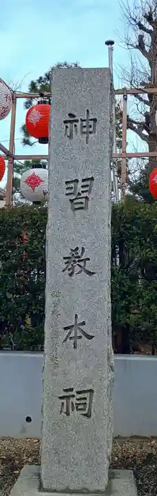 桜神宮(東京都)