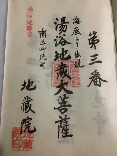 地蔵院の御朱印