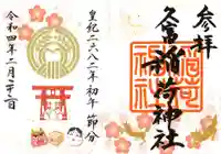 久富稲荷神社の御朱印