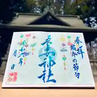 吾妻神社の御朱印