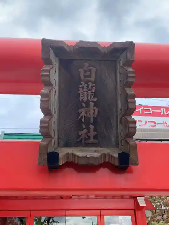 白龍神社(東京都)