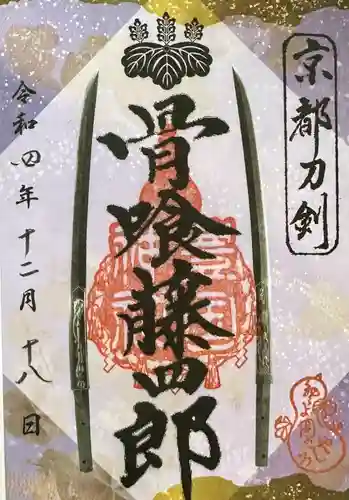 豊国神社の御朱印