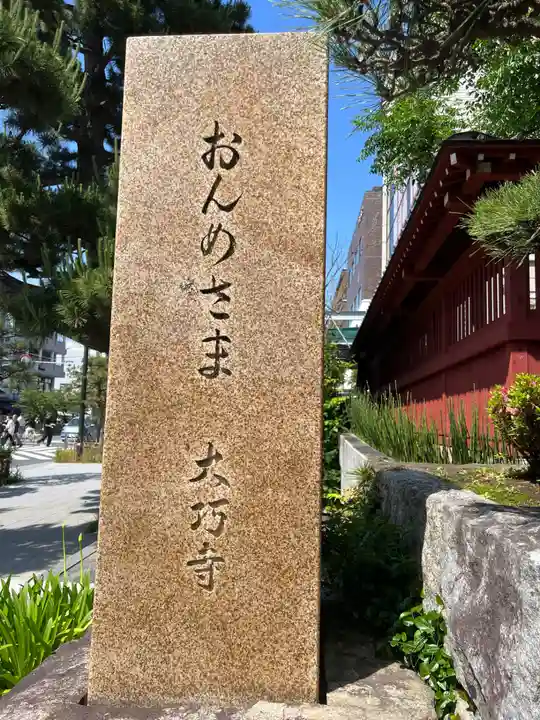 大巧寺(神奈川県)