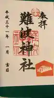 難波神社の御朱印