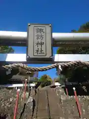 諏訪神社(神奈川県)