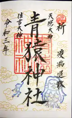 青猿神社の御朱印