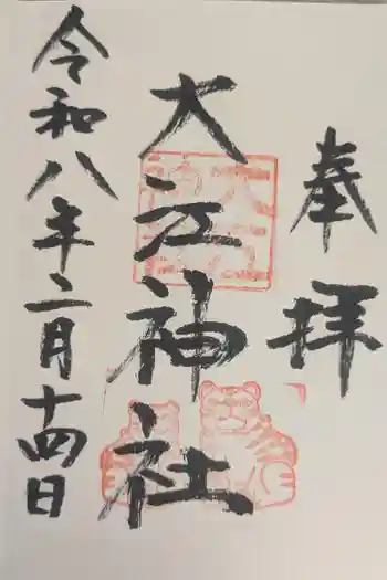 大江神社の御朱印 2026年02月