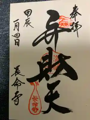 長命寺の御朱印