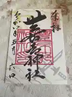 豊布都神社(埼玉県)
