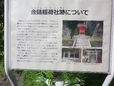 合槌稲荷社跡(遺構)の歴史