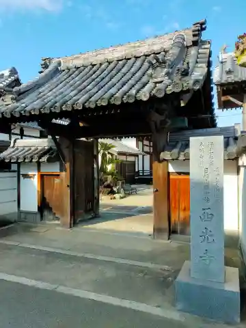 西光寺(大阪府)