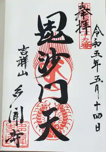 多聞寺の御朱印