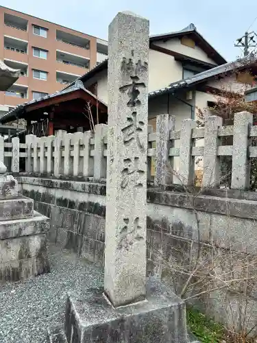 玄武神社(京都府)
