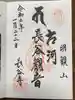 長谷寺(古河長谷観音)の御朱印