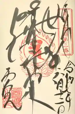 せんき薬師(西福院)(愛知県)