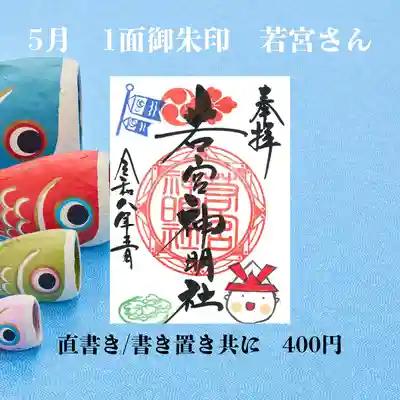 若宮神明社の御朱印
