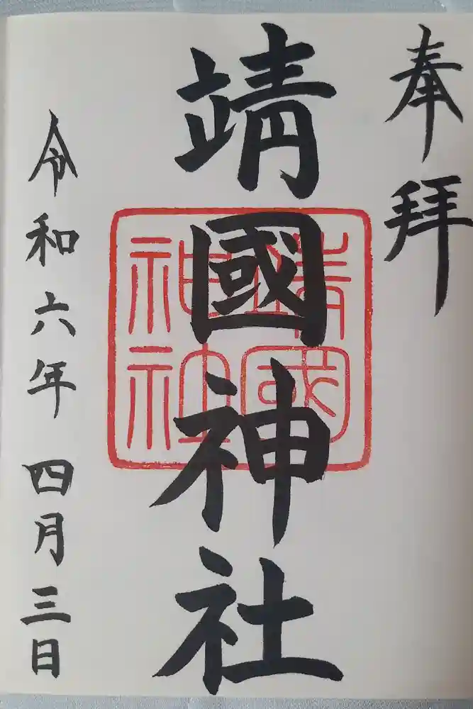 靖國神社の御朱印