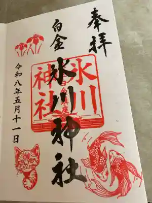 白金氷川神社の御朱印