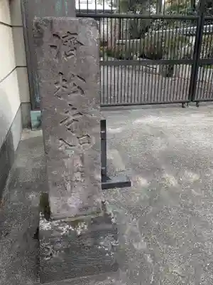 済松寺(東京都)