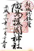 廣島護國神社の御朱印