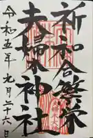 夫婦木神社(山梨県)