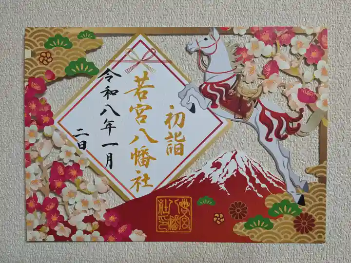 若宮八幡社の御朱印