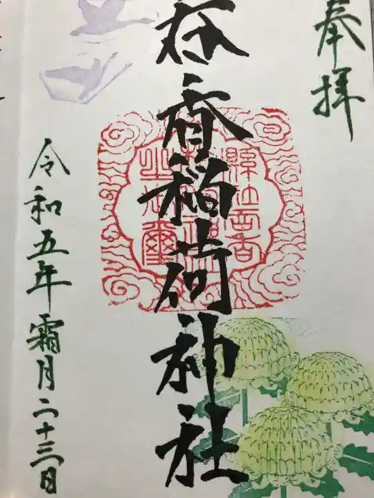 呑香稲荷神社の御朱印
