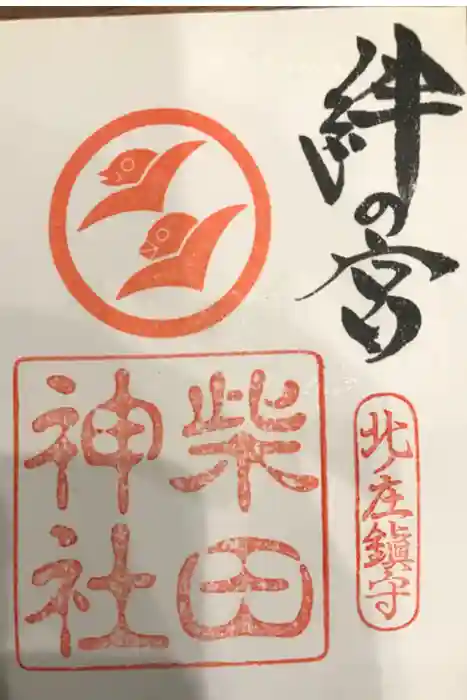 柴田神社の御朱印