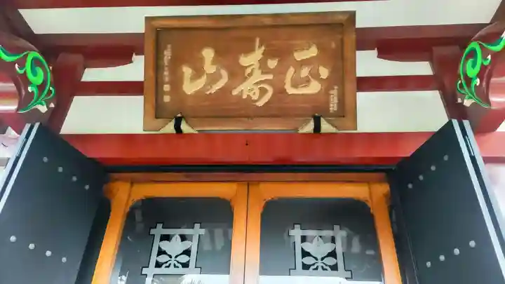 慈眼寺(東京都)