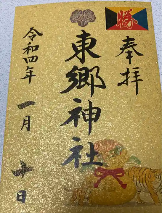 東郷神社の御朱印