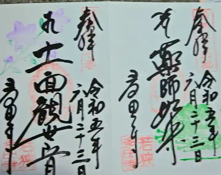 多田寺の御朱印