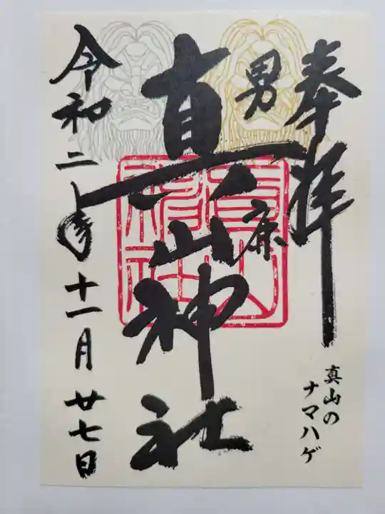 真山神社(秋田県)