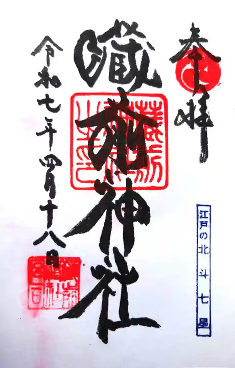 蔵前神社の御朱印