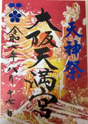 大阪天満宮(大阪府)