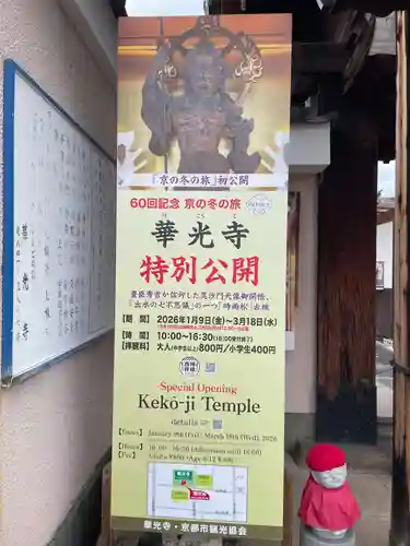 華光寺(京都府)